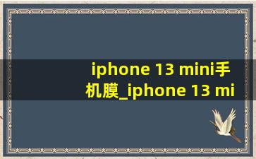 iphone 13 mini手机膜_iphone 13 mini配色